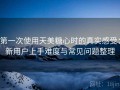 第一次使用天美糖心时的真实感受：新用户上手难度与常见问题整理