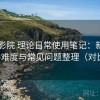 樱花影院 理论日常使用笔记：新用户上手难度与常见问题整理（对比后）