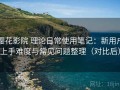 樱花影院 理论日常使用笔记：新用户上手难度与常见问题整理（对比后）