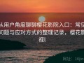 从用户角度聊聊樱花影院入口：常见问题与应对方式的整理记录，樱花影视l