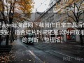 把age动漫官网下载当作日常工具后的感受：适合碎片时间还是长时间观看的判断（整理版）