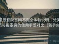 星辰影院官网不完全体验说明：分类页与搜索页的使用手感对比（新手向）