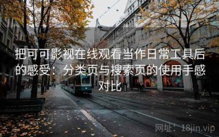 把可可影视在线观看当作日常工具后的感受：分类页与搜索页的使用手感对比