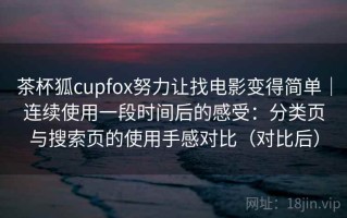 茶杯狐cupfox努力让找电影变得简单｜连续使用一段时间后的感受：分类页与搜索页的使用手感对比（对比后）