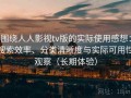 围绕人人影视tv版的实际使用感想：搜索效率、分类清晰度与实际可用性观察（长期体验）