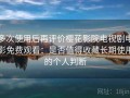多次使用后再评价樱花影院电视剧电影免费观看：是否值得收藏长期使用的个人判断