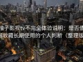 柚子影视tv不完全体验说明：是否值得收藏长期使用的个人判断（整理版）