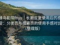 蜂鸟影院fnyy｜长期反复使用后的感受：分类页与搜索页的使用手感对比（整理版）