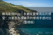 蜂鸟影院fnyy｜长期反复使用后的感受：分类页与搜索页的使用手感对比（整理版）