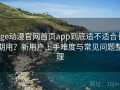 age动漫官网首页app到底适不适合长期用？新用户上手难度与常见问题整理