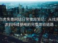 白虎免费网站日常使用笔记：从找资源到持续使用的完整体验链路