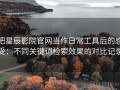 把星辰影院官网当作日常工具后的感受：不同关键词检索效果的对比记录