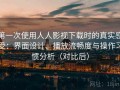第一次使用人人影视下载时的真实感受：界面设计、播放流畅度与操作习惯分析（对比后）