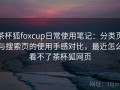 茶杯狐foxcup日常使用笔记：分类页与搜索页的使用手感对比，最近怎么看不了茶杯狐网页