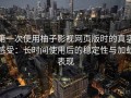 第一次使用柚子影视网页版时的真实感受：长时间使用后的稳定性与加载表现