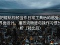 把樱桃视频当作日常工具后的感受：界面设计、播放流畅度与操作习惯分析（对比后）