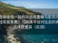 连续使用一段时间后再看蜂鸟影院在线观看免费：与同类平台对比后的真实体验差异（实测）