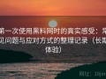 第一次使用黑料网时的真实感受：常见问题与应对方式的整理记录（长期体验）