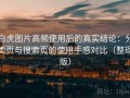 白虎图片高频使用后的真实结论：分类页与搜索页的使用手感对比（整理版）