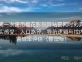 第一次使用樱花影院网站官网时的真实感受：入口路径、导航逻辑与找内容效率评估（整理版）
