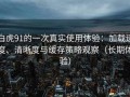 白虎91的一次真实使用体验：加载速度、清晰度与缓存策略观察（长期体验）