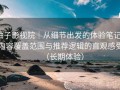 柚子影视院｜从细节出发的体验笔记：内容覆盖范围与推荐逻辑的直观感受（长期体验）