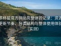 茶杯狐官方网站完整体验记录：资源更新节奏、分类结构与整体使用体验（实测）