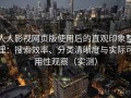 人人影视网页版使用后的直观印象整理：搜索效率、分类清晰度与实际可用性观察（实测）