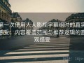 第一次使用人人影视字幕组时的真实感受：内容覆盖范围与推荐逻辑的直观感受