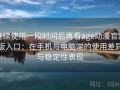 连续使用一段时间后再看age动漫官网版入口：在手机与电脑端的使用差异与稳定性表现