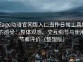 把age动漫官网版入口当作日常工具后的感受：整体观感、交互细节与使用节奏评价（整理版）