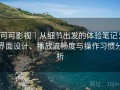 可可影视｜从细节出发的体验笔记：界面设计、播放流畅度与操作习惯分析