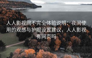 人人影视网不完全体验说明：夜间使用的观感与护眼设置建议，人人影视有网页吗