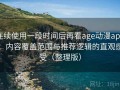 连续使用一段时间后再看age动漫app：内容覆盖范围与推荐逻辑的直观感受（整理版）