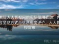 围绕人人影视网的实际使用感想：内容呈现方式与信息密度评价，人人影视宣布