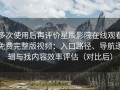 多次使用后再评价星辰影院在线观看免费完整版视频：入口路径、导航逻辑与找内容效率评估（对比后）