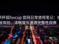 茶杯狐foxcup 官网日常使用笔记：播放体验、清晰度与资源完整性观察（实测）