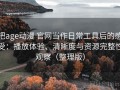 把age动漫 官网当作日常工具后的感受：播放体验、清晰度与资源完整性观察（整理版）