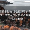围绕星辰影院在线免费观看的实际使用感想：多次回访后的体验变化记录（长期体验）