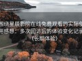 围绕星辰影院在线免费观看的实际使用感想：多次回访后的体验变化记录（长期体验）