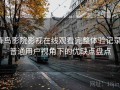 蜂鸟影院影视在线观看完整体验记录：普通用户视角下的优缺点盘点