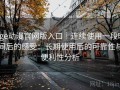 age动漫官网版入口｜连续使用一段时间后的感受：长期使用后的可靠性与便利性分析