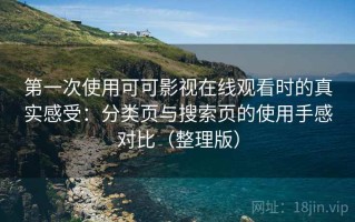第一次使用可可影视在线观看时的真实感受：分类页与搜索页的使用手感对比（整理版）