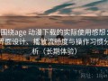 围绕age 动漫下载的实际使用感想：界面设计、播放流畅度与操作习惯分析（长期体验）