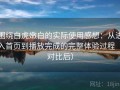 围绕白虎嫩白的实际使用感想：从进入首页到播放完成的完整体验过程（对比后）
