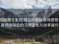 围绕樱花影院 理论的实际使用感想：高频使用后的习惯变化与效率提升