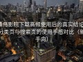 蜂鸟影院下载高频使用后的真实结论：分类页与搜索页的使用手感对比（新手向）
