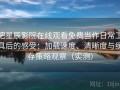 把星辰影院在线观看免费当作日常工具后的感受：加载速度、清晰度与缓存策略观察（实测）