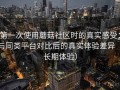 第一次使用蘑菇社区时的真实感受：与同类平台对比后的真实体验差异（长期体验）