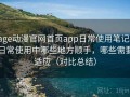 age动漫官网首页app日常使用笔记：日常使用中哪些地方顺手，哪些需要适应（对比总结）